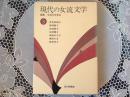 現代の女流文学 3