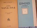 ちるちる•みちる   名著復刻 日本児童文学10
