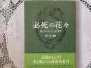 必死の花々    遺されたことば99