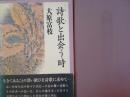 詩歌と出会う時