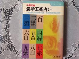 気学五術占い