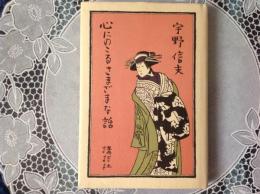 心にのこるさまざまな話