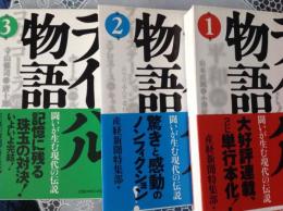 ライバル物語  闘いが生む現代の伝説