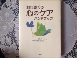 お年寄りの 心のケア ハンドブック
