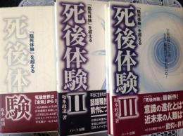 死後体験  「臨死体験」を超える