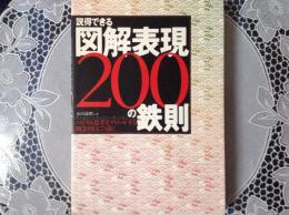 説得できる 図解表現200の鉄則