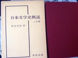 日本文学史概説  三訂版