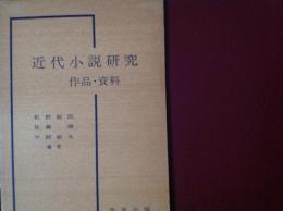 近代小説研究  作品•資料