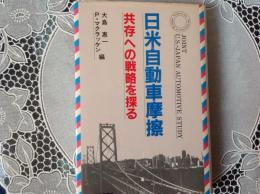 日米自動車摩擦   依存への戦略を探る