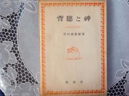 背徳と神ー論理の根本問題ー