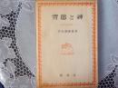 背徳と神ー論理の根本問題ー