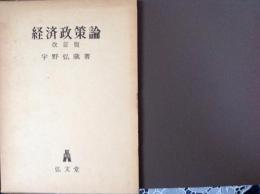 経済政策論  改訂版