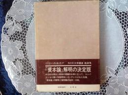 [資本論] の問題点