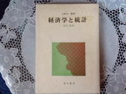 経済学と統計  改訂 新版