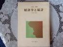 経済学と統計  改訂 新版