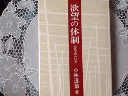 欲望の体制 ー現代文明の行方