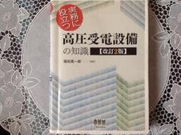 高圧受電設備の知識   改訂2版