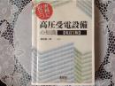 高圧受電設備の知識   改訂2版