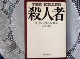 殺人者