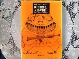 現代世界と人民の闘い  講座 現代と変革3
