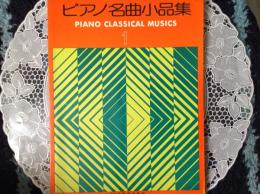 ピアノ名曲小品集 PIANO CLASSCAL MUSICS  1