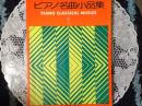 ピアノ名曲小品集 PIANO CLASSCAL MUSICS  1