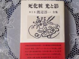 渡辺淳一全集  1巻  死化粧 光と影