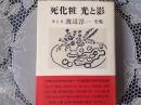 渡辺淳一全集  1巻  死化粧 光と影