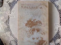 熊澤龍先生の思い出