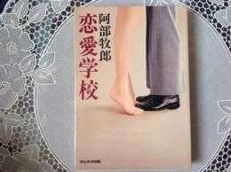 恋愛学校