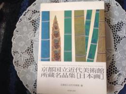 京都国立近代美術館所蔵名品集 [日本画]