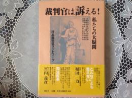 裁判官は訴える！  私たちの大疑問