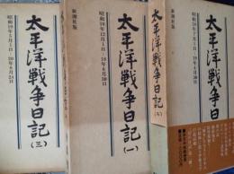 太平洋戦争日記 一 二 三  3冊