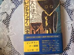 ピンチランナー調書