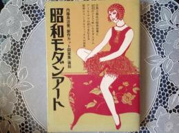 昭和モダンアート [ 創作カット図案集復刻 ]