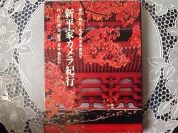 新平家カメラ紀行