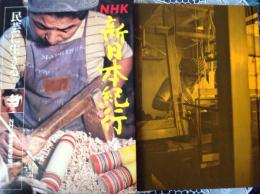 新日本紀行  民芸に生きる 第4集