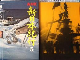 新日本紀行  第5集  男たちのドラマ