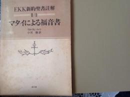 EKK新約聖書註解  マタイによる福音書