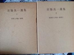 宮脇良一選集  1 回想と評論•随筆  / 2 座談会と対談•随筆II  2冊