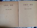 宮脇良一選集  1 回想と評論•随筆  / 2 座談会と対談•随筆II  2冊