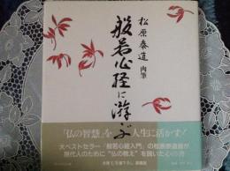 般若心経に遊ぶ