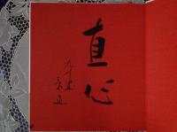 般若心経に遊ぶ