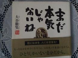 まだ本気じゃないね