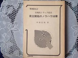 荷主開拓のノウハウ50章   実戦的トラック経営