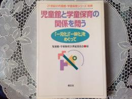 児童館と学童保育の関係を問う    