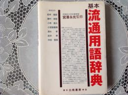 基本 流通用語辞典