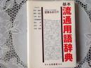 基本 流通用語辞典