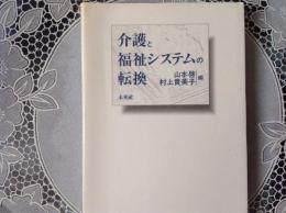 介護と福祉システムの転換