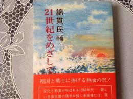 21世紀をめざして